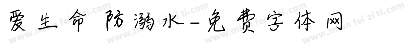 爱生命 防溺水字体转换
